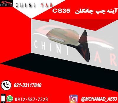 آینه چپ چانگان cs35