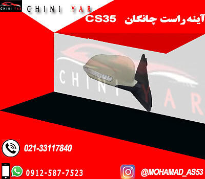 آینه راست چانگان cs35