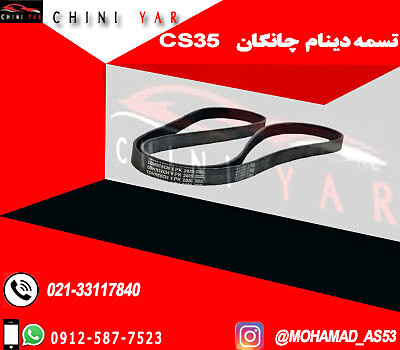 تسمه دینام چانگان cs35