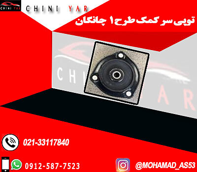 توپی سر کمک طرح 1 چانگان cs35