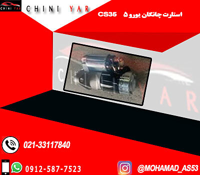 استارت یورو 5 چانگان cs35