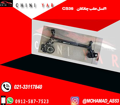 اکسل عقب چانگان cs35