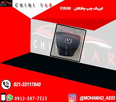 ایربگ چپ چانگان cs35