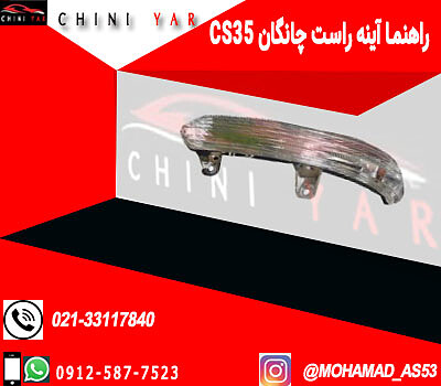 راهنما اینه سمت راست چانگان ca35