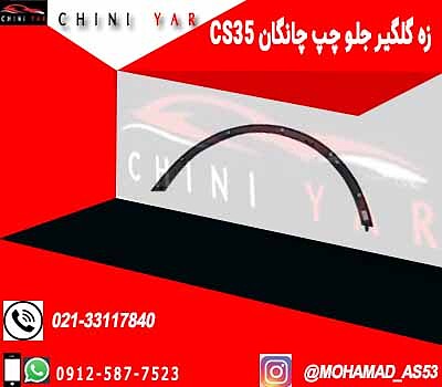 زه دور گلگیر جلو چپ چانگان cs35