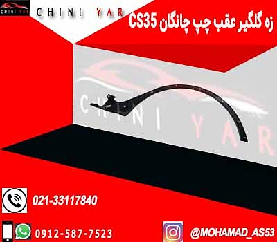 زه دور گلگیر عقب چپ چانگان cs35