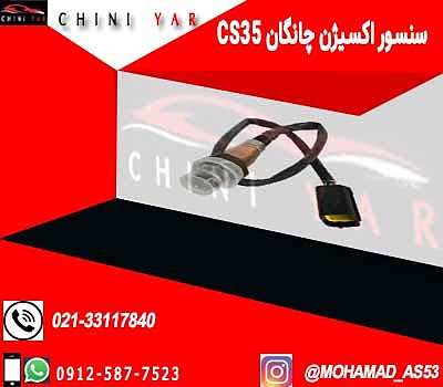 سنسور اکسیژن چانگان cs35