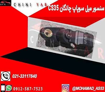 سنسور میل سوپاپ یورو 4 چانگان cs35