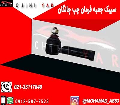 سیبک جعبه فرمان چپ چانگان cs35