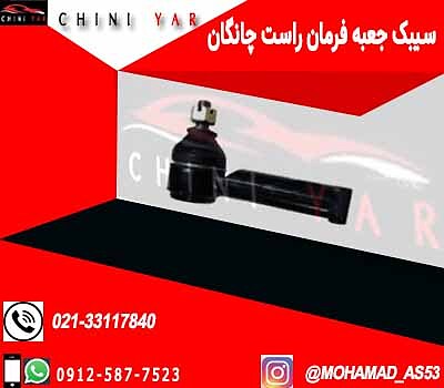 سیبک جعبه فرمان راست چانگان cs35