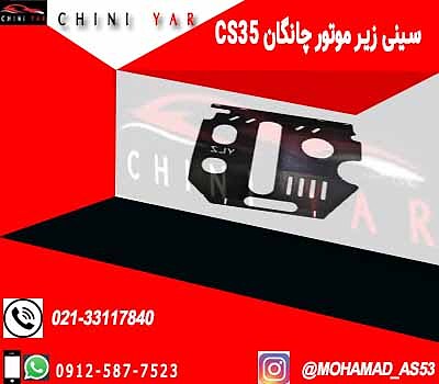 سینی زیر موتور آهنی چانگان cs35