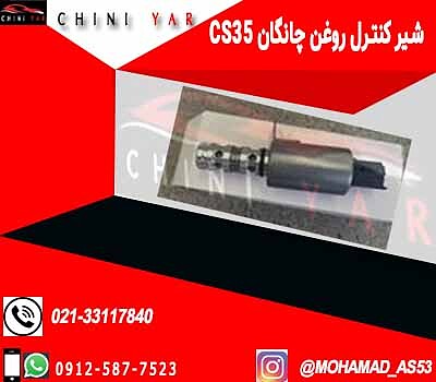 شیر کنترل روغن یورو 4 چانگان cs35