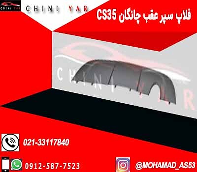 فلاپ سپر عقب چانگان cs35