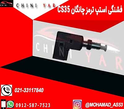 فشنگی ترمز چانگان cs35