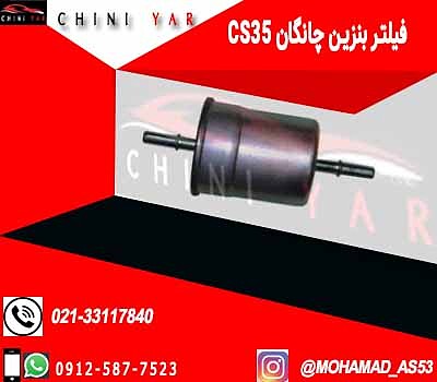 فیلتر بنزین چانگان cs35