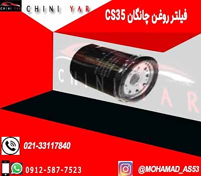 فیلتر روغن چانگان cs35