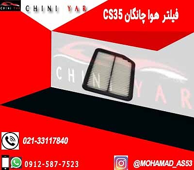 فیلتر هوا چانگان cs35 ایرانی