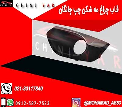 قاب مه شکن چپ چانگان cs35