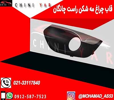 قاب مه شکن  راست چانگان cs35