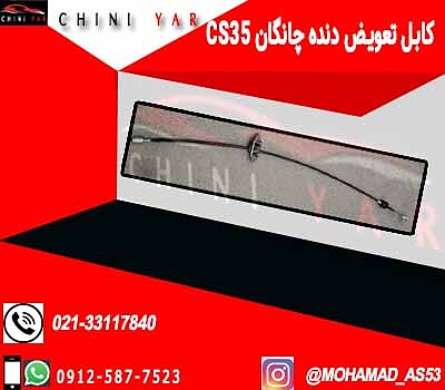 کابل تعویض دنده چانگان cs35