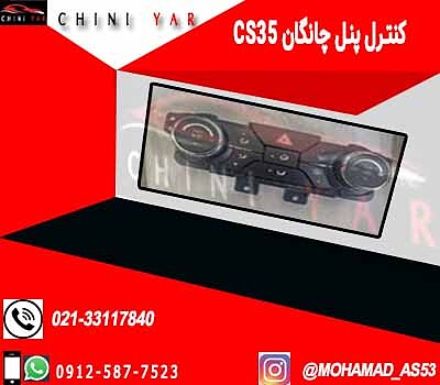 پنل بخاری چانگان cs35