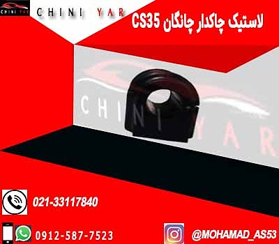 لاستیک چاکدار چانگان cs35