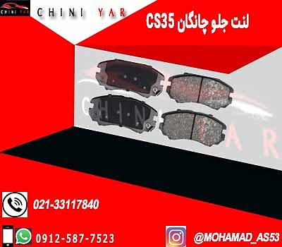 لنت جلو چانگان cs35