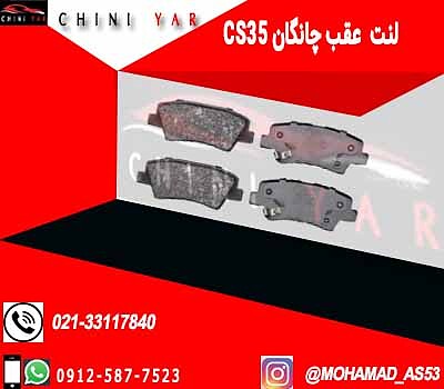 لنت عقب چانگان cs35