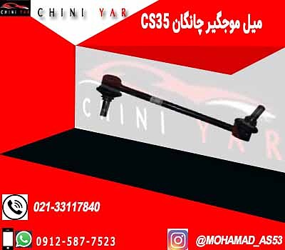 میل موجگیر جلو چانگان cs35