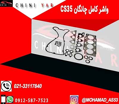 واشر کامل یورو 5چانگان cs35