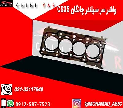 واشر سر سیلندر چانگان cs35