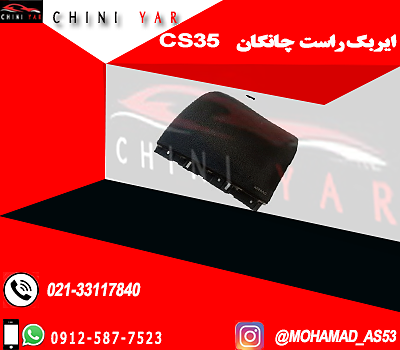 ایربگ راست چانگان cs35