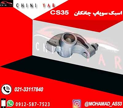 اسبک سوپاپ  cs35 چانگان -  16 عددی