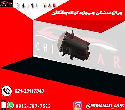 چراغ مه شکن جلو چپ پایه بلند چانگان cs35