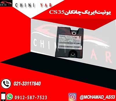 یونیت ایربگ چانگان cs35