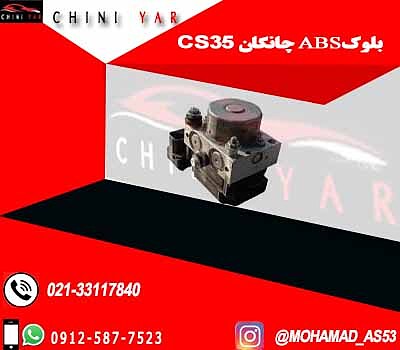 بلوک ترمز ABS چانگان CS35