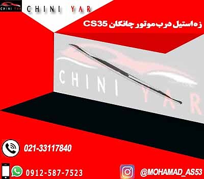 زه استیل درب موتور چانگان CS35