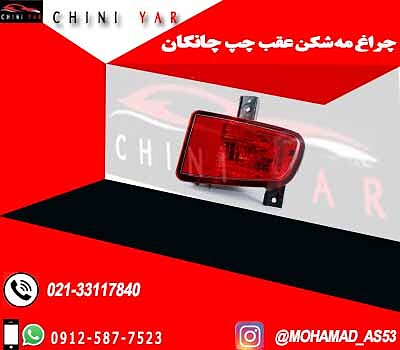 چراغ مه شکن عقب چپ چانگان CS35