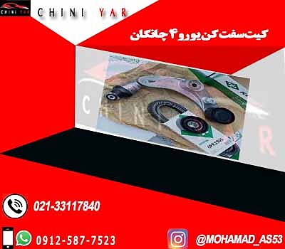 کیت سفت کن تسمه یورو 4 چانگان CS35