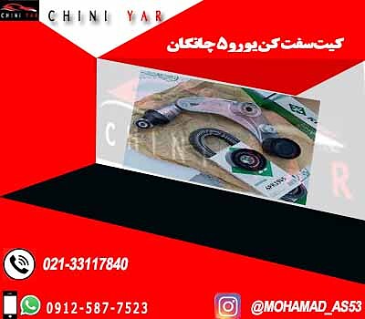 کیت سفت کن تسمه یورو 5 چانگان CS35