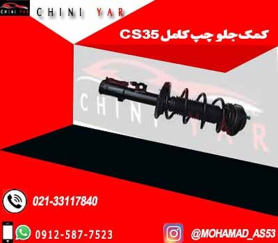 کمک فنر جلو چپ چانگان CS35 - کامل