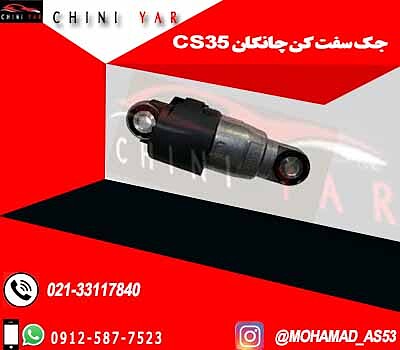 جک سفت کن تسمه چانگان CS35