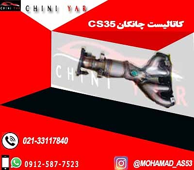 کاتالیست و منیفولد دود چانگان CS35