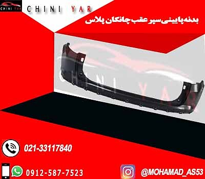 قاب پایینی سپر عقب چانگان cs35 pluse