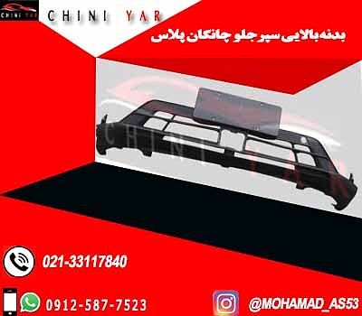 قاب پایینی سپر جلو چانگان cs35 pluse