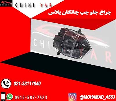 چراغ مه شکن جلو چپ چانگان پلاس CS35 PLUSE