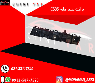 براکت سپر جلو چپ چانگان cs35