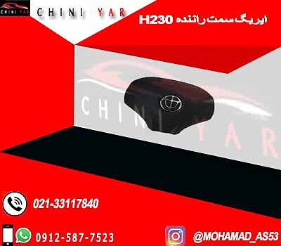 ایربگ چپ (راننده) برلیانس H230