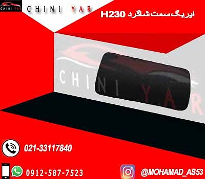 ایربگ راست(شاگرد) برلیانس H230