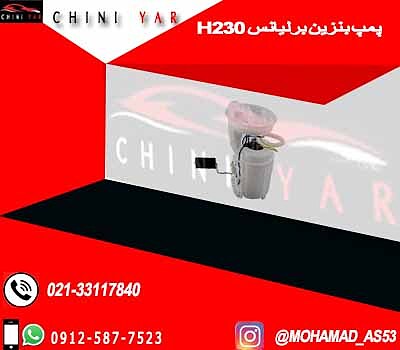 پمپ بنزین برلیانس H230